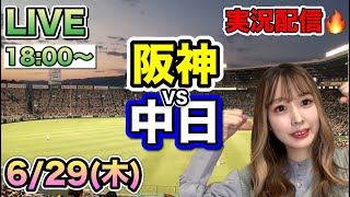 【プロ野球同時視聴】阪神タイガースVS中日ドラゴンズ⚾️野球実況23/6/29