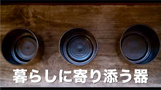 職人がつくる漆器が艶っぽい！【あさと木漆工房】