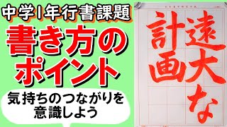 日本習字令和5年1月号中学1年「遠大な計画」