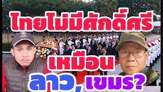 ไทยไม่่มีศักดิ์ศรีเหมือน ลาวแดง,เขมร จริงหรือครับ???