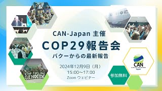 2024年12月9日　COP29報告会　バクーからの最新報告