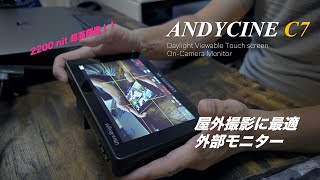 屋外でも視認性の高い外部モニター 7インチ タッチスクリーン 2200nit ANDYCINE C7