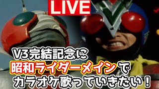 【カラオケ枠】V3完結記念に昭和ライダーメインでカラオケ歌っていきたい！