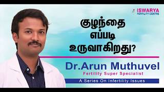 குழந்தை எப்படி உருவாகிறது ? Dr Arun Muthuvel