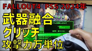 【FALLOUT4】PS5でも出来る武器融合(手元画像アリ)