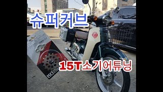 슈퍼커브110 첫오일교환/15T소기어튜닝