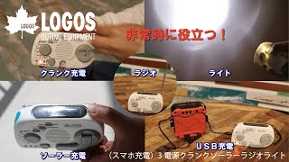 【23秒超短動画】（スマホ充電）3電源クランクソーラーラジオライト