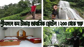 শ্রীমঙ্গলে কম টাকায় হোটেল/কটেজ /রিসোর্ট । Low Cost Hotel in Sreemangal | Resort/Cottage/Srimangal