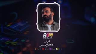 مصطفى الربيعي   شوف    DJ ABM