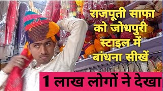 पचरंगी जोधपुरी साफा बांधना सीखे आसान तरीके से how to traditional Jodhpuri Safa pachrangi