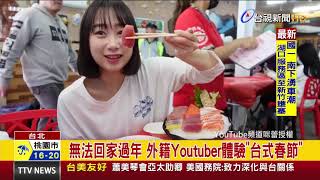 無法回家過年 外籍Youtuber體驗「台式春節」