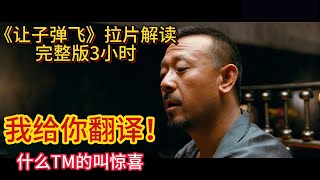 B站知名大V3小时完整拉片《让子弹飞》，一部电影处处隐藏惊喜！看懂这些细节的人，半只脚已经跨进成功的大门！| 让子弹飞 | 姜文 | 国产电影 | 经典 |