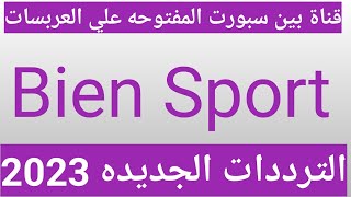 تردد قناة بين سبورت المفتوحة علي العرب سات وبدر Badr وسهيل سات  2023