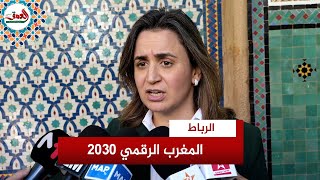 المغرب الرقمي 2030 .. الحكومة: سرعنا رقمنة الخدمات الإدارية ونهدف لتسهيل حياة المغاربة