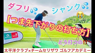 高田順史レッスン動画vol.84「つま先下がりの打ち方」