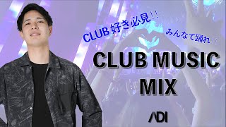 【クラブ好き必見!】CLUB MUSIC MIX by ADI