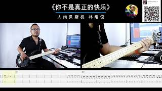 第183期 《你不是真正的快乐》五月天乐队  贝斯翻弹 bass cover人肉贝斯机 林维俊#bass #basscover #bassplayer #bassboosted #bassguitar