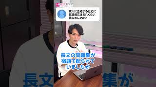 東大合格のために英語長文はどれくらい読んだか #shorts