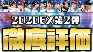 【徹底評価】野手の目玉が不在？無料10連で獲得できる選手の評価は？EX第2弾全選手能力徹底評価＆比較！【プロスピA】【プロ野球スピリッツA】【CLAY】#1224