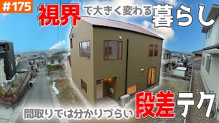 【平らな床の方が暮らしやすいと「思ってました」】見学会のお家をご紹介！第１７５回【大人数でも邪魔にならない視線テク】【ルームツアー】