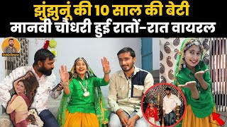 झुंझुनूं की 10 साल की मानवी चौधरी मचा रही हरियाणवी गानों पर धूम, देखें कैसे हुई रातों-रात वायरल ~