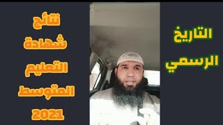 التاريخ الرسمي لصدور نتائج شهادة التعليم المتوسط /محمد أبو شاكر لعبودي