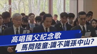 高唱國父紀念歌 馬問陸童:識不識孫中山?｜TVBS新聞 @TVBSNEWS01