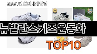 2024 가장 인기 있는 뉴발란스키즈운동화 추천 BEST10