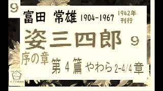 「姿三四郎,（黒澤映画の原作）,9,」作,富田常雄,（著作権終了済,）【解説,朗読,】,byイグサ