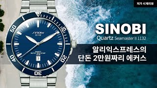 알리익스프레스의 단돈 2만원짜리 오리스 애커스 오마주, 시노비(Sinobi) 1132