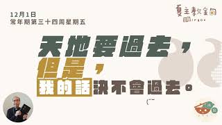 夏主教金句INBOX：12月1日常年期第三十四周星期五【天地要過去，但是，我的話決不會過去】（路 21：33）