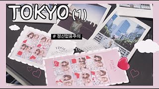 [VLOG] 💖 TOKYO vlog 🇯🇵도쿄여행 ep.1 시작 (신주쿠프린스호텔ㅣ먹방여행 ㅣ일본편의점도둑ㅣ길치의 대환장파티ㅣ에어서울) Let's go to Tokyo