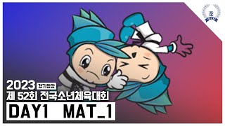 DAY1_[MAT_1] 제52회 전국소년체육대회 유도경기