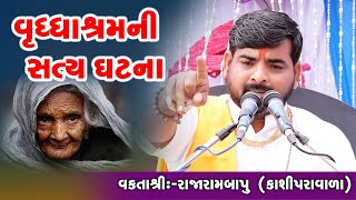 વૃધ્ધાશ્રમની સત્ય ઘટના || Motivational Speech || Janki Studio Sayla