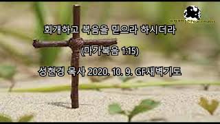 때가 찼고 하나님의 나라가 가까이 왔으니  - 성현경목사 (2020.10.9.GF새벽기도)