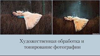 Художественная обработка и тонирование фотографии