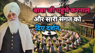 बाबा जी ने करनाल पहुंचकर सारी संगत को दर्शन दिए। radha Soami sakhi