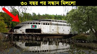 বাংলাদেশের সেই রহস্যময় জাহাজের খোঁজ !! ৩০ বছর আগে যা হারিয়ে গিয়েছিলো ! Lost Ship Found