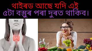 থাইৰড আছে যদি এই পাঁচটা বস্তুুৰ পৰা দুৰত থাকিব।