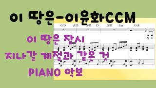 (악보) 이 땅은 - 이윤화 / 이 땅은 잠시 지나갈 계절과 같은 것 / ccm piano