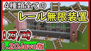 【マイクラ1.20Java版】全自動レール無限増殖装置の作り方を解説！！ 1.20　Minecraft​　ソラクラ