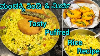 @ ಮಂಡಕ್ಕಿ ತಿಂಡಿ  ಮತ್ತು ಮಿರ್ಚಿ // Mandakki  recipe in Kannada // breakfast items indian. 👌