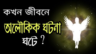 কখন জীবনে অলৌকিক ঘটনা ঘটে? |Motivational video | স্বস্তিবার্তা-3210