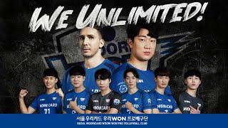 [개막 영상] WE UNLIMITED! 새로워진 우리카드 우리WON에게는 한계가 없다 | 2021-2022시즌