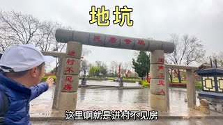 地平线下的千古村落，奇特地坑大院，带大家参观