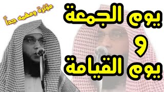 خطبة مؤثرة ومهمه جدٱ _ يوم القيامة ويوم الجمعة _ الشيخ سليمان مبارك أبو إسلام 