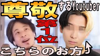 【ひろゆき】vol.６４　金髪起業家ヒカルさんを呼び捨てにすることはできません。話題性や人気を伸ばし続ける秘訣に迫ります。