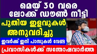 മെയ് 30 വരെ ലോക്ക് ഡൗൺ നീട്ടി . പുതിയ ഇളവുകൾ അനുവദിച്ചു .   പ്രവാസികൾക്ക് സന്തോഷവാർത്ത. Kerala news