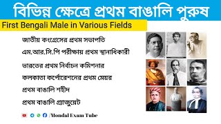 বিভিন্ন ক্ষেত্রে প্রথম বাঙালি পুরুষ | first bengali male in verious field #mondalexamtube #gkbangla