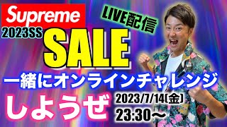 【Supreme】2023SS SALEがスタート！一緒にオンラインチャレンジしようぜ！